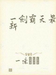 一剑霸天最新更新封面
