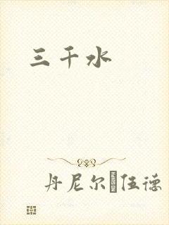 三千水