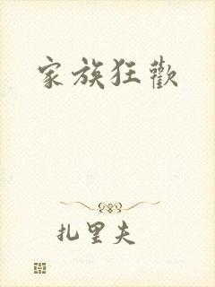 家族狂欢