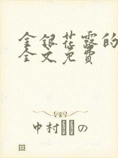 金银花露的小说全文免费
