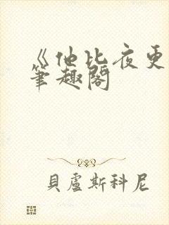 《他比夜更黑》笔趣阁封面