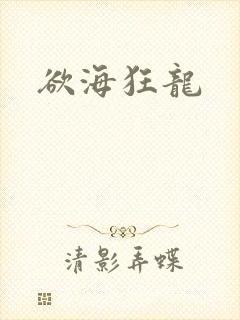 欲海狂龙