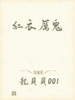 红衣厉鬼