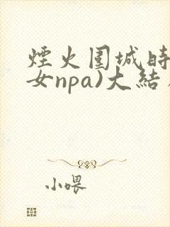 烟火围城时(父女npa)大结局