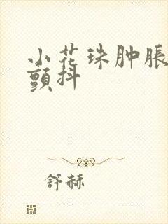 小花珠肿胀挺立颤抖