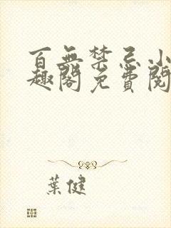 百无禁忌小说笔趣阁免费阅读