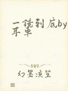 一镜到底by约耳车