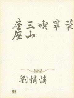 唐三吃宁荣荣两座山