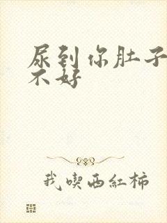 尿到你肚子里好不好