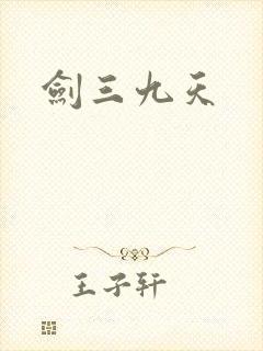 剑三九天封面