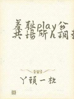 羞耻play公共场所h调教