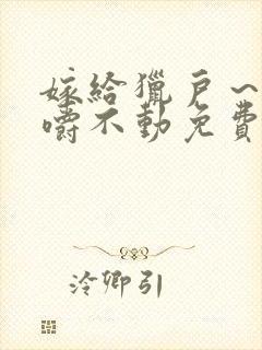 嫁给猎户～花生嚼不动免费阅读