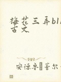 梅花三弄b1h古文