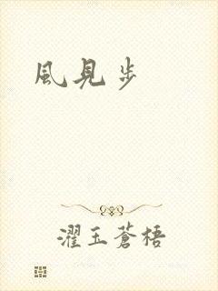 风见步