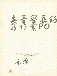 夹看学长的巨大写作业PO