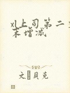 xl上司第二季末增减封面