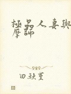 极品人妻与男按摩师