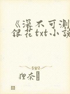 《深不可测》金银花txt小说