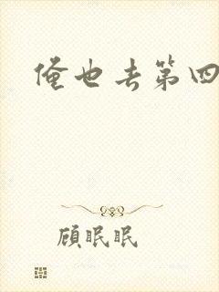 俺也去第四色封面