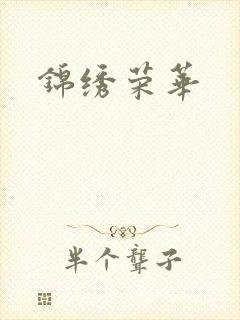 锦绣荣华