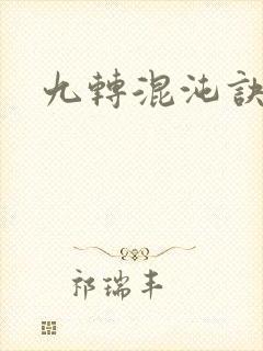 九转混沌诀