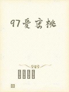 97爱密桃