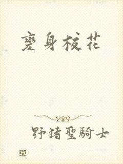 变身校花封面