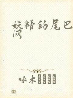 妖精的尾巴中文网封面