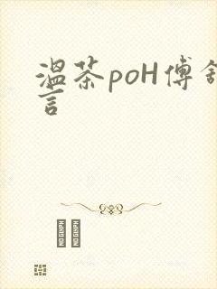 温茶poH傅舒言封面