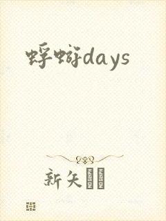 蜉蝣days