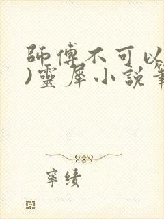 师傅不可以(限)灵犀小说笔趣阁封面