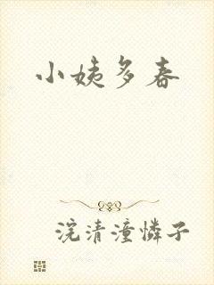 小姨多春