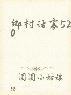 乡村活寡5200