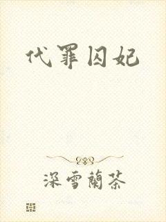 代罪囚妃