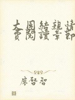 大团结亲情会免费阅读章节