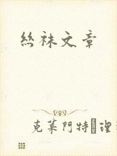 丝袜文章