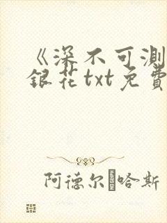 《深不可测》金银花txt免费阅读