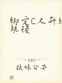 绑定C人升级系统后