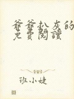 爷爷扒灰的小说免费阅读
