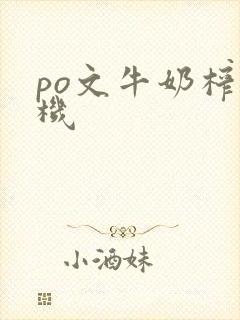 po文牛奶榨汁机