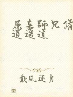 原来师兄修的是逍遥道封面