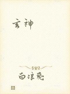 玄神