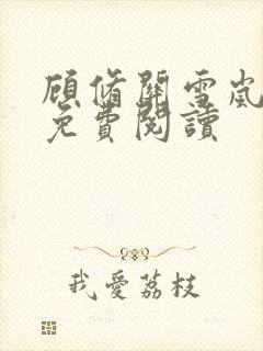 顾修关雪岚全文免费阅读封面
