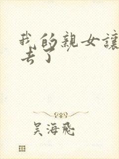 我的亲女让我进去了
