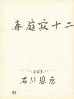 春庭寂十二春