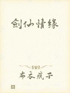 剑仙情缘封面