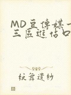 MD豆传媒一二三区进站口