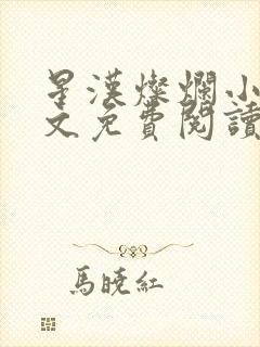 星汉灿烂小说全文免费阅读