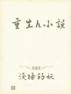 重生h小说