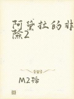 阿黛拉的非凡冒险2